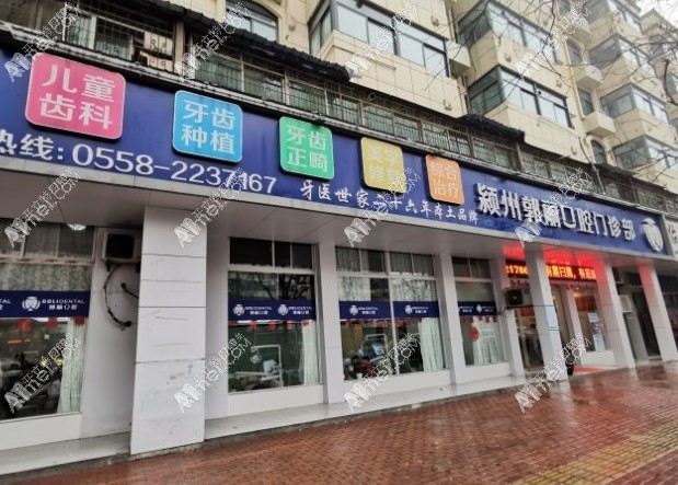 阜阳颍州郭丽口腔门诊部 阜阳颍州郭丽口腔门诊部