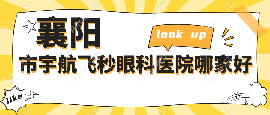 襄阳市宇航飞秒眼科医院哪家好 襄阳市宇航飞秒眼科医院哪家好
