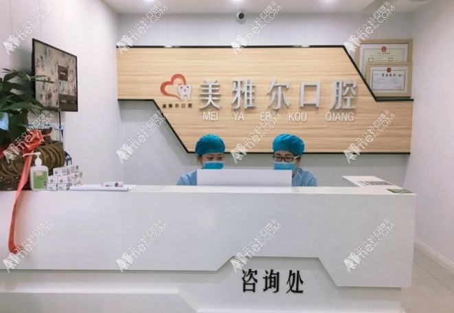 芜湖无为美雅尔口腔门诊部 芜湖无为美雅尔口腔门诊部