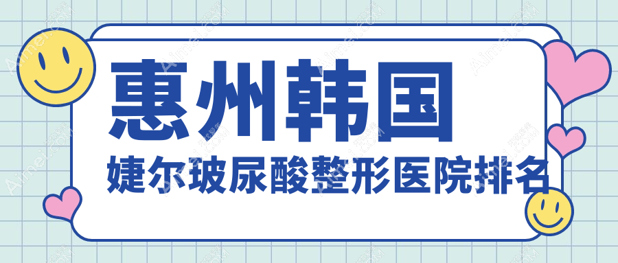 惠州韩国婕尔玻尿酸整形医院排名 惠州韩国婕尔玻尿酸整形医院排名