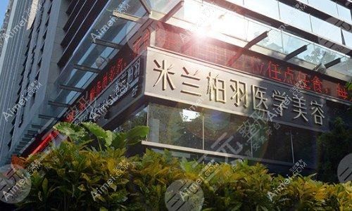 深圳米兰柏羽医疗美容医院 深圳米兰柏羽医疗美容医院