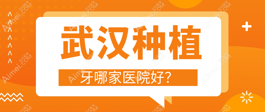 武汉种植牙哪家医院好?武汉种植牙的医院有晴川立康/清华阳光汉阳