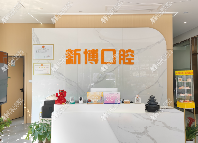 九江浔阳新博口腔门诊部 九江浔阳新博口腔门诊部
