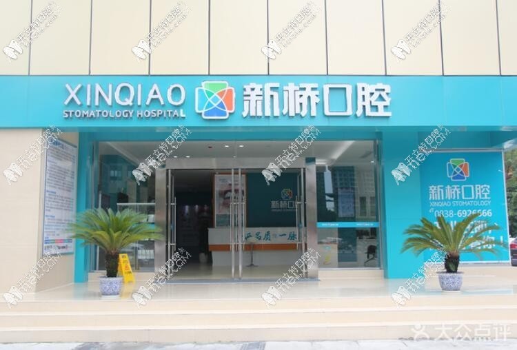 德阳新桥口腔门诊部 德阳新桥口腔门诊部