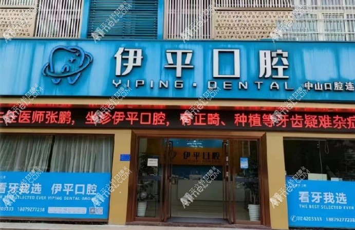 九江瑞昌伊平口腔门诊部 九江瑞昌伊平口腔门诊部