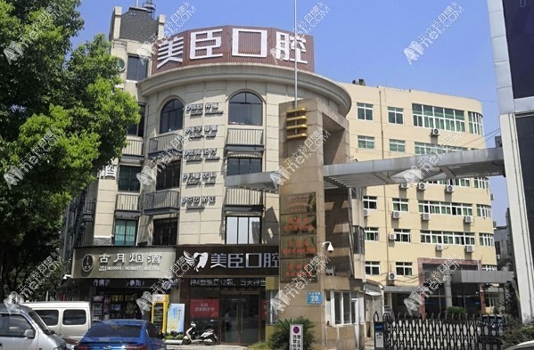 芜湖美臣口腔门诊部 芜湖美臣口腔门诊部