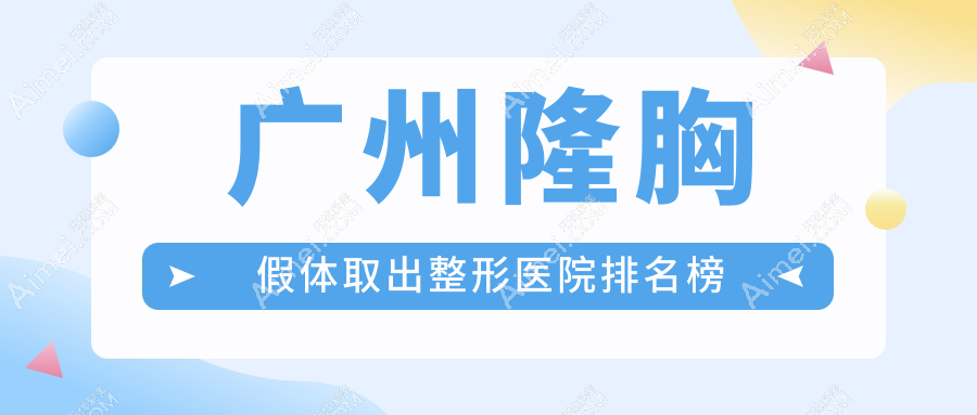 广州隆胸假体取出整形医院排名榜发布(可玉技术人气很高)