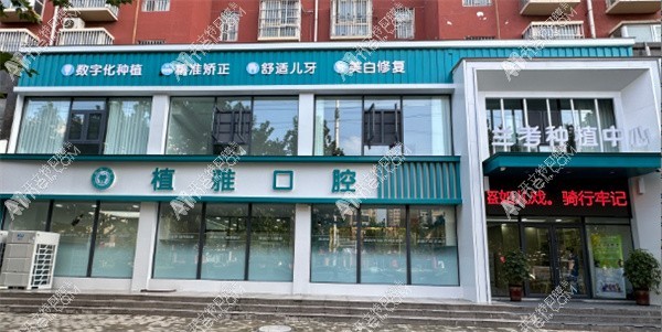 兰考植雅口腔诊所 兰考植雅口腔诊所
