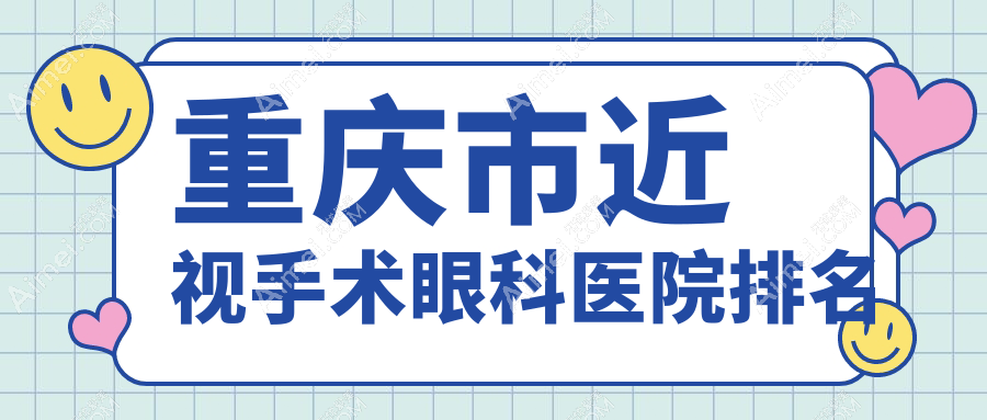 重庆市近视手术眼科医院排名