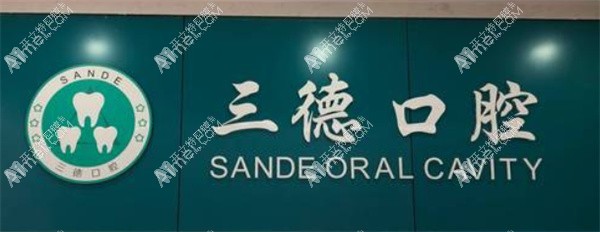 开封鼓楼三德口腔门诊部 开封鼓楼三德口腔门诊部