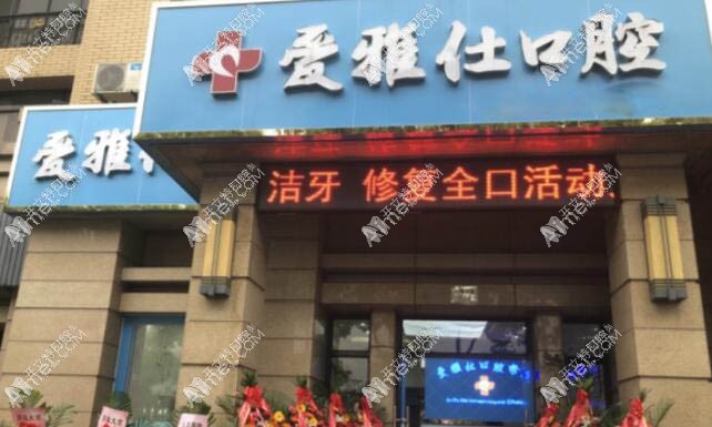 舟山爱雅仕口腔诊所 舟山爱雅仕口腔诊所