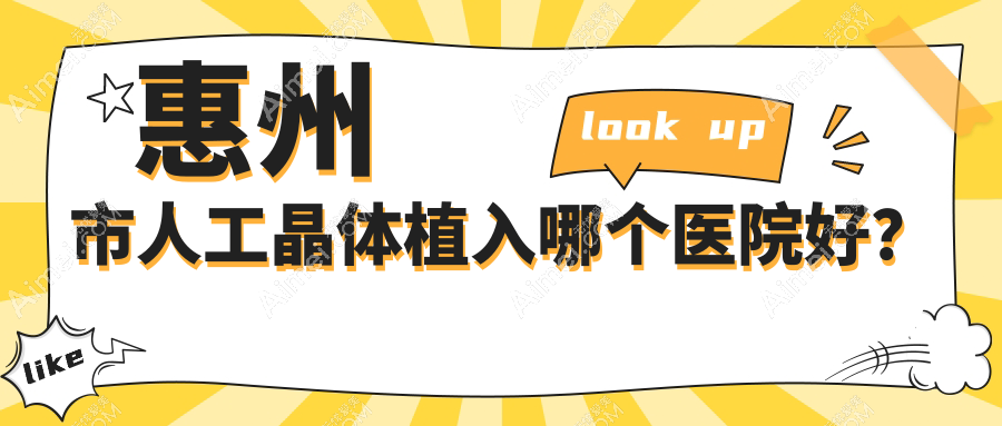 惠州市人工晶体植入哪个医院好?希玛、雷诺眼科连锁、希玛林顺潮等这4家技术强