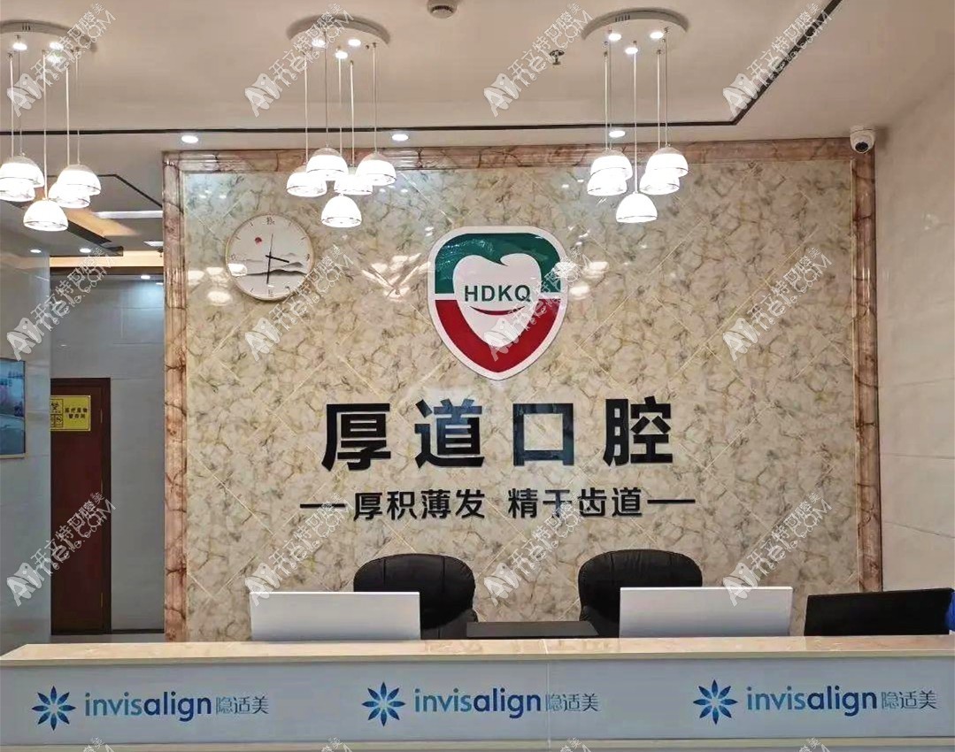 东莞厚道口腔门诊部 东莞厚道口腔门诊部