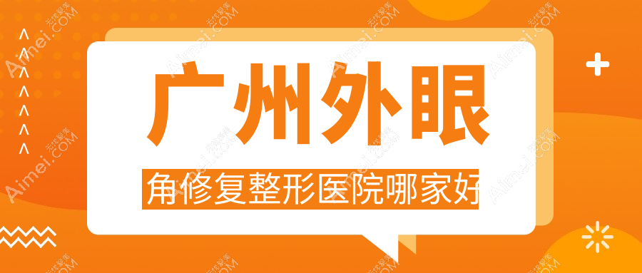广州外眼角修复整形医院哪家好?广州开外眼角推荐曙光|爱来
