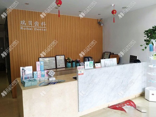 日照瑞贝口腔门诊部 日照瑞贝口腔门诊部