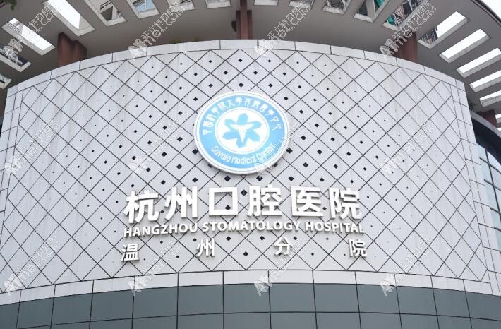 温州存济口腔医院