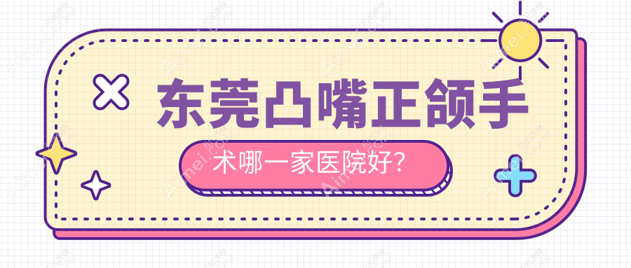 东莞凸嘴正颌手术哪一家医院好? 东莞凸嘴正颌手术哪一家医院好?