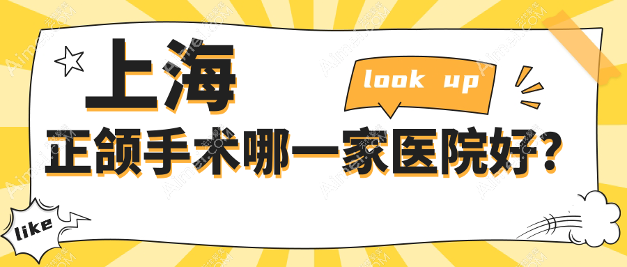 上海正颌手术哪一家医院好?排名前十医院有亿大/经华