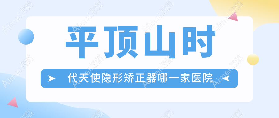 平顶山时代天使隐形矫正器哪一家医院好？