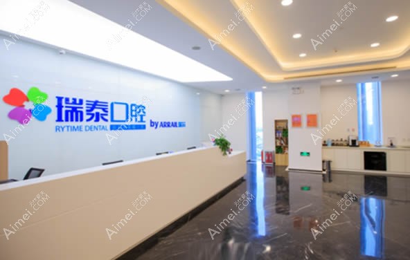 青岛瑞泰口腔 青岛瑞泰口腔