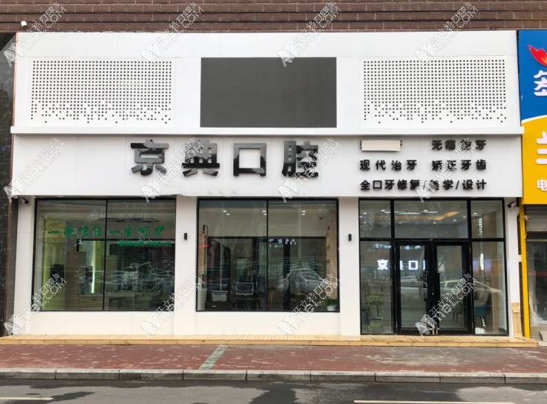 富锦京典口腔门诊部 富锦京典口腔门诊部