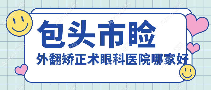 包头市睑外翻矫正术眼科医院哪家好