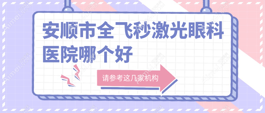 安顺市全飞秒激光医院哪个好?光明、,附价格表