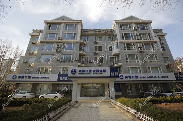 大连拜博口腔医院