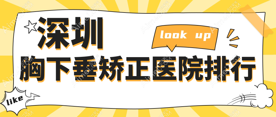 深圳胸下垂矫正医院排行