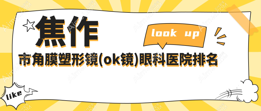 焦作市角膜塑形镜(ok镜)眼科医院排名 焦作市角膜塑形镜(ok镜)眼科医院排名
