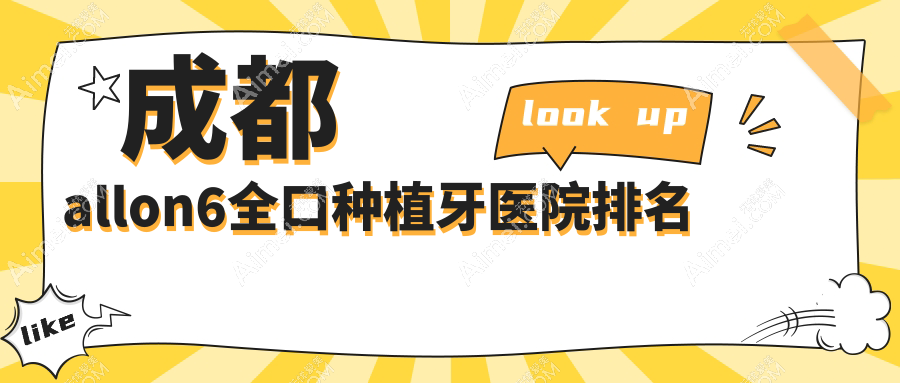 成都allon6全口种植牙医院排名成都allon6全口种植牙新桥(玉双院区)好还不贵