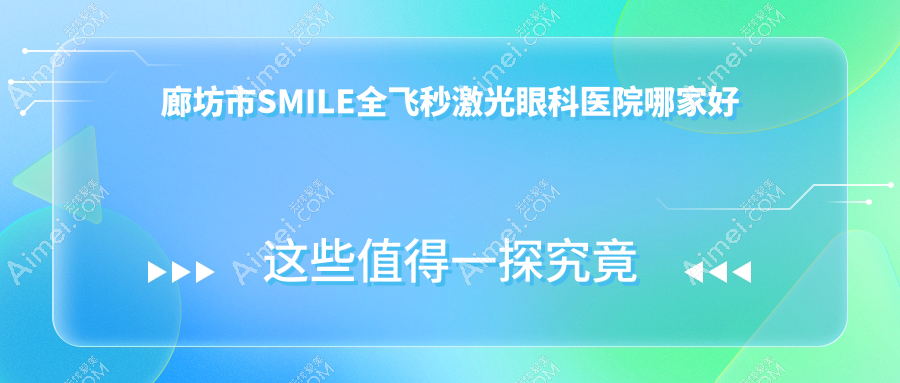廊坊市SMILE全飞秒激光哪里好?价格多少钱?爱尔、、好还便宜