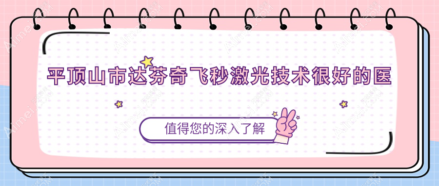 公布!平顶山市达芬奇飞秒激光技术很好的医院排名|前1名全面介绍,有几家是公办