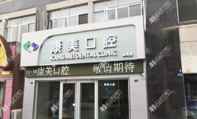 常州溧阳康美口腔门诊部 常州溧阳康美口腔门诊部