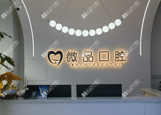 太原微品口腔门诊部 太原微品口腔门诊部