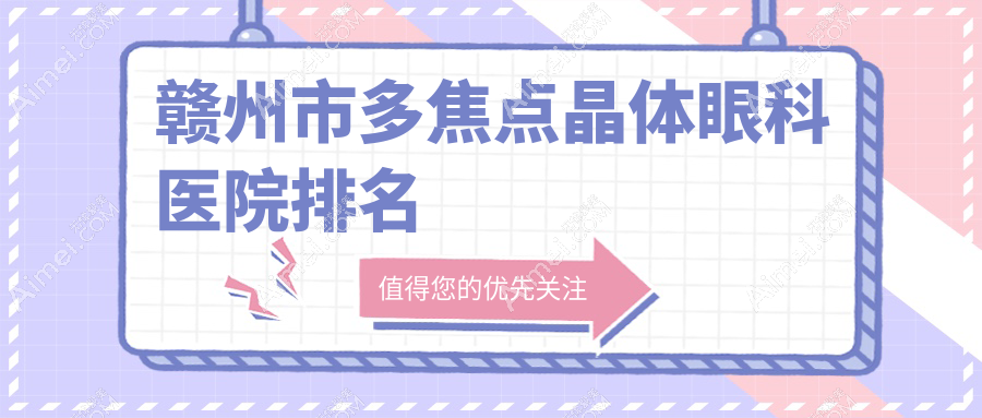 赣州市多焦点晶体眼科医院排名 赣州市多焦点晶体眼科医院排名