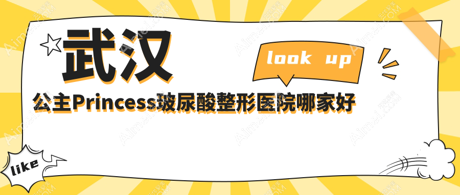 武汉公主Princess玻尿酸整形医院哪家好?武汉乔雅登玻尿酸推荐韩辰/涵美