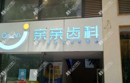 昆明五华亲亲口腔门诊部 昆明五华亲亲口腔门诊部