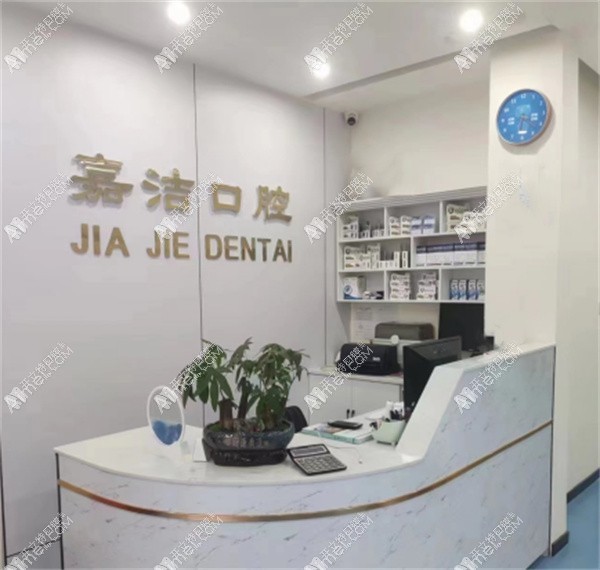 郑州金水嘉洁口腔诊所 郑州金水嘉洁口腔诊所