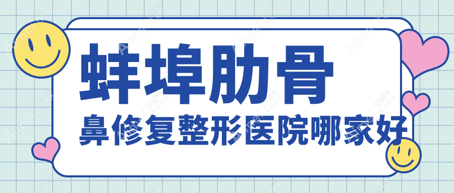 蚌埠肋骨鼻修复整形医院哪家好?蚌埠挛缩鼻修复建议尚颜、国色