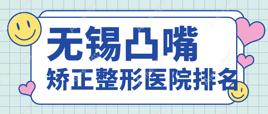 无锡凸嘴矫正整形医院排名