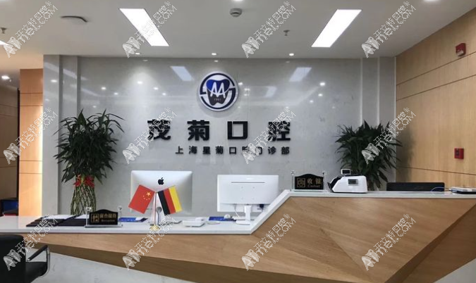 上海星菊口腔门诊部 上海星菊口腔门诊部