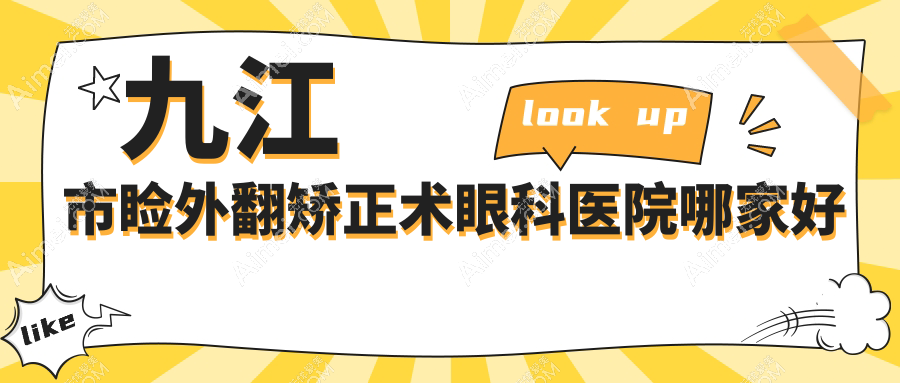 九江市睑外翻矫正术哪家好?九江市推荐爱尔眼科、、