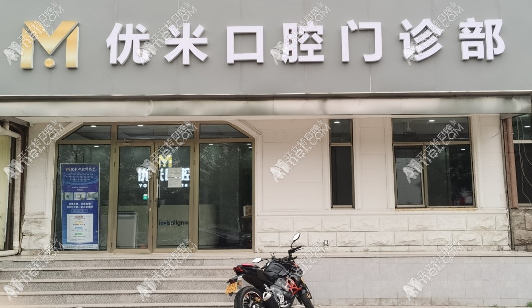 北京优米口腔门诊部 北京优米口腔门诊部
