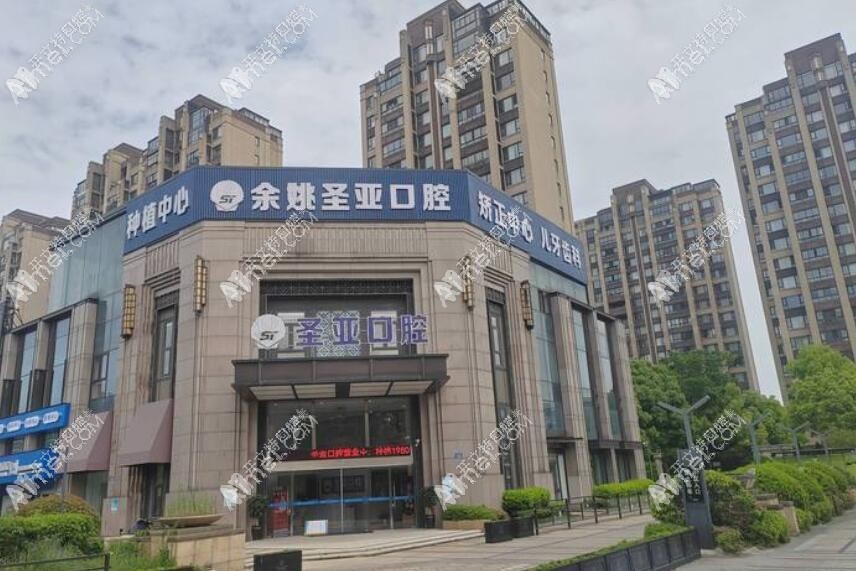 余姚圣亚口腔门诊部 余姚圣亚口腔门诊部