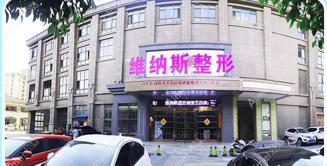 郴州维纳斯医疗美容医院 郴州维纳斯医疗美容医院