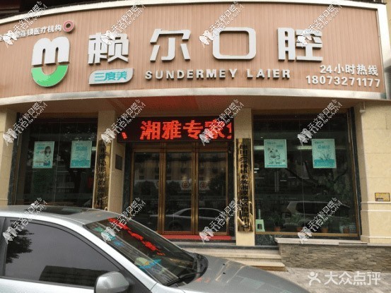 湘潭赖尔口腔门诊部 湘潭赖尔口腔门诊部