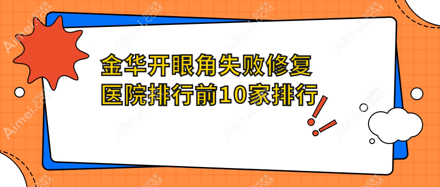 金华开眼角失败修复医院排行前10家排行榜预览、张小红医美是当地热门医院