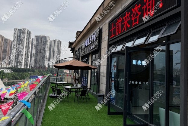 重庆斯麦欧龙泉路口腔诊所