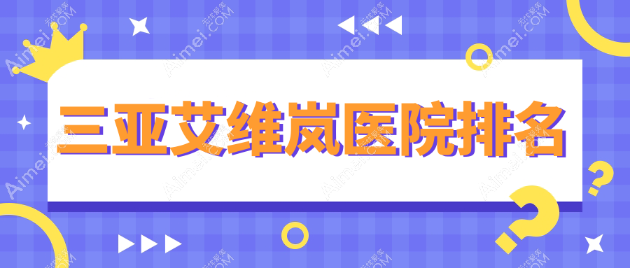 三亚艾维岚医院排名 三亚艾维岚医院排名